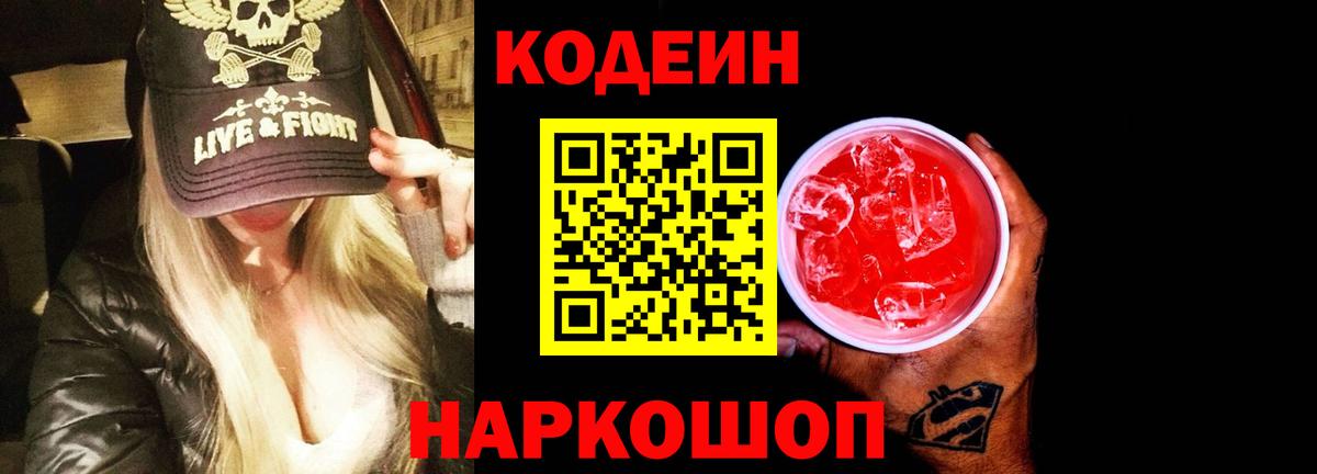 Кодеин напиток Lean (лин)  Вход с VPN  Корсаков 